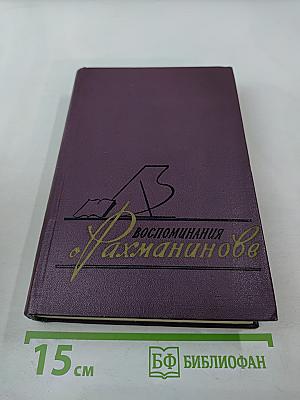 Воспоминания о Рахманинове