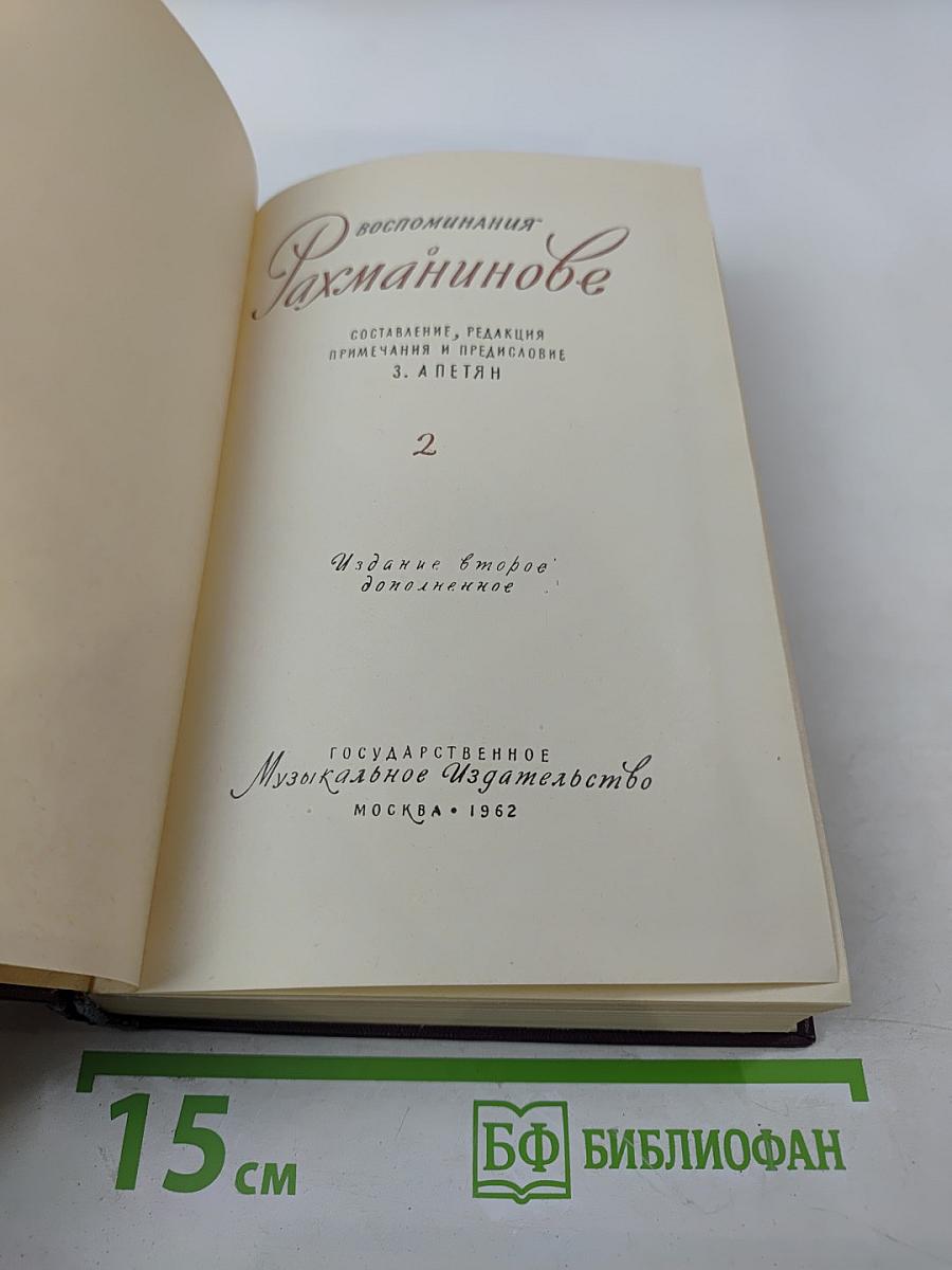 Воспоминания о Рахманинове