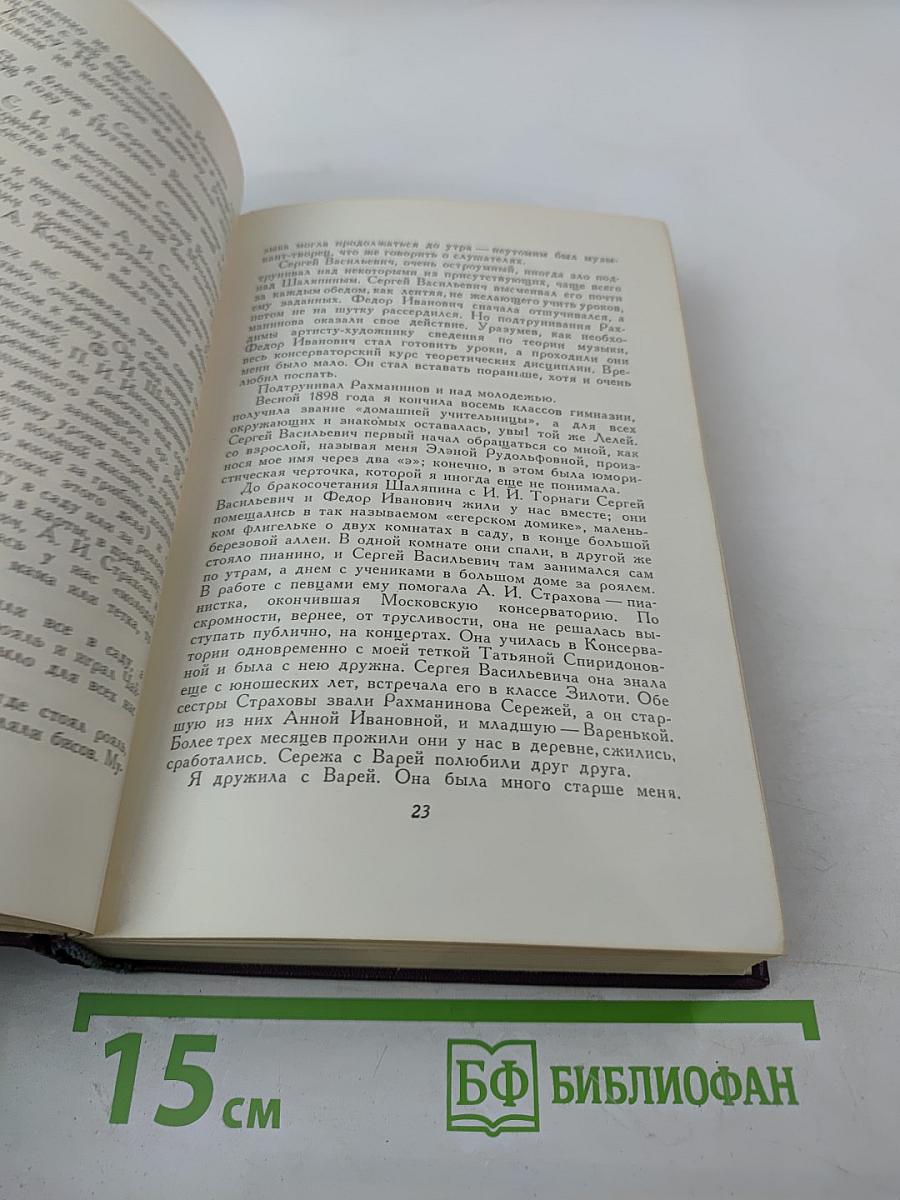 Воспоминания о Рахманинове