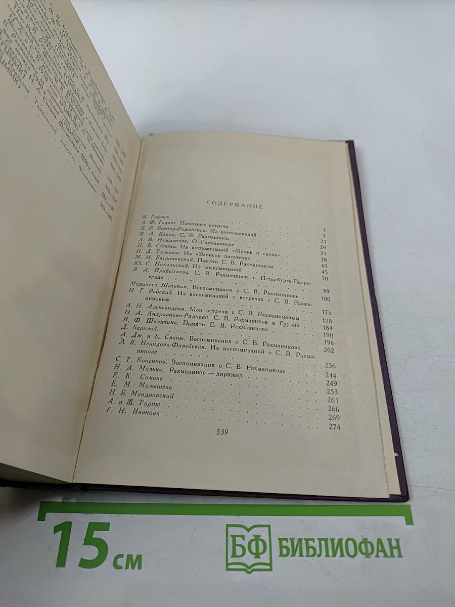 Воспоминания о Рахманинове