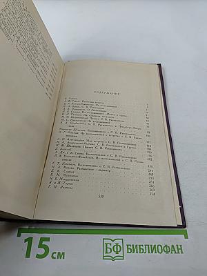 Воспоминания о Рахманинове