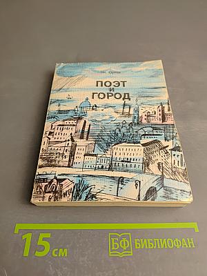 Поэт и город: Александр Блок и Петербург
