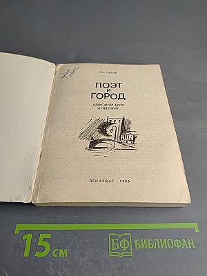 Поэт и город: Александр Блок и Петербург