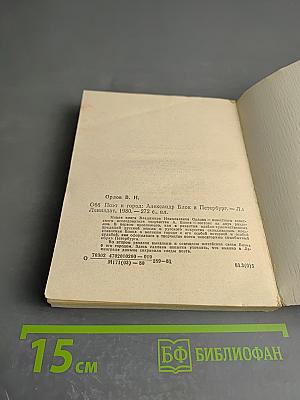 Поэт и город: Александр Блок и Петербург