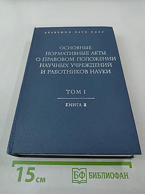 Основные нормативные акты о правовом положении научных учреждений и работников науки. Том I. Книга третья. Правовое положение научных учреждений.
