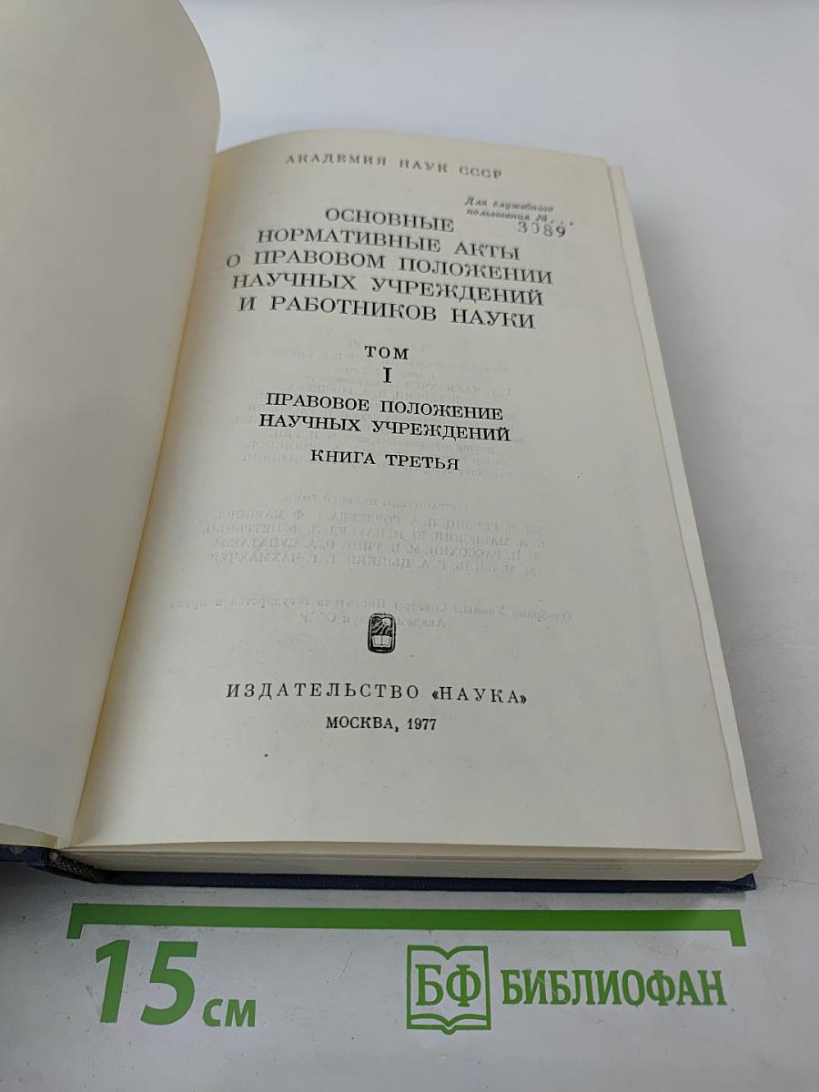 Основные нормативные акты о правовом положении научных учреждений и работников науки. Том I. Книга третья. Правовое положение научных учреждений.