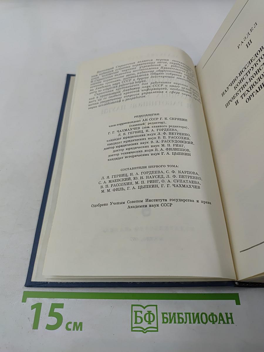 Основные нормативные акты о правовом положении научных учреждений и работников науки. Том I. Книга третья. Правовое положение научных учреждений.