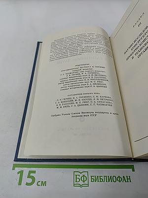 Основные нормативные акты о правовом положении научных учреждений и работников науки. Том I. Книга третья. Правовое положение научных учреждений.