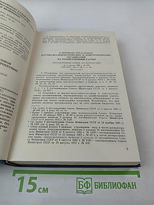 Основные нормативные акты о правовом положении научных учреждений и работников науки. Том I. Книга третья. Правовое положение научных учреждений.