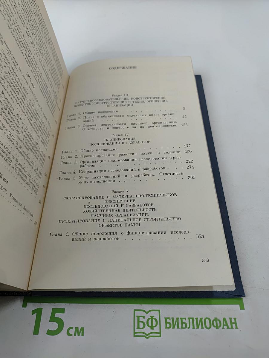 Основные нормативные акты о правовом положении научных учреждений и работников науки. Том I. Книга третья. Правовое положение научных учреждений.