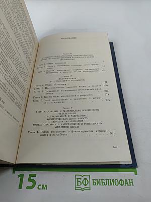Основные нормативные акты о правовом положении научных учреждений и работников науки. Том I. Книга третья. Правовое положение научных учреждений.