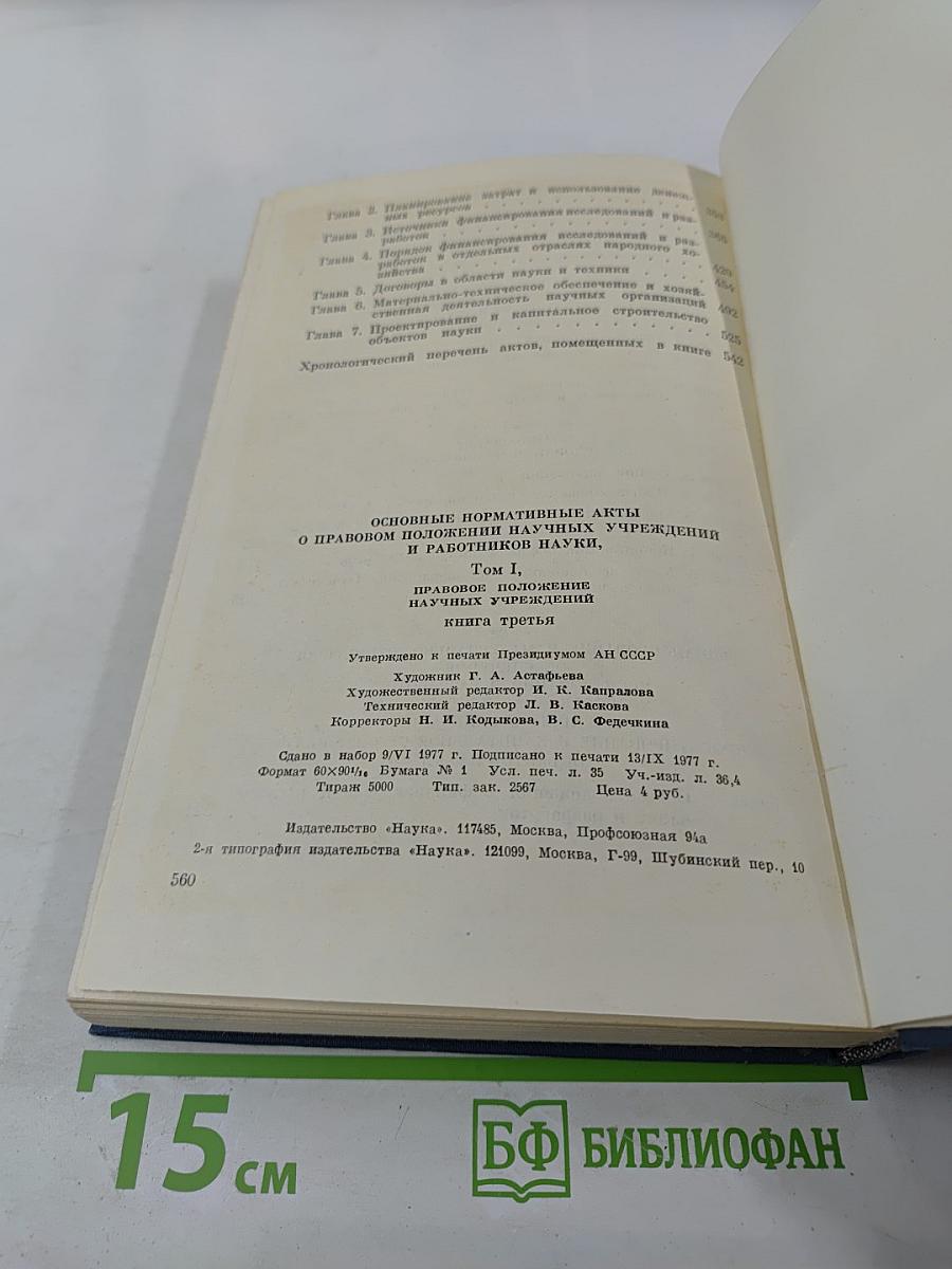Основные нормативные акты о правовом положении научных учреждений и работников науки. Том I. Книга третья. Правовое положение научных учреждений.