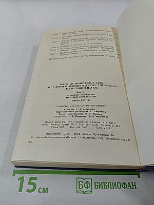 Основные нормативные акты о правовом положении научных учреждений и работников науки. Том I. Книга третья. Правовое положение научных учреждений.