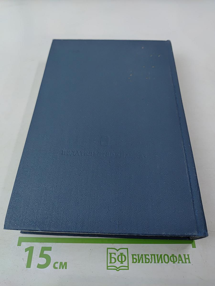 Основные нормативные акты о правовом положении научных учреждений и работников науки. Том I. Книга третья. Правовое положение научных учреждений.