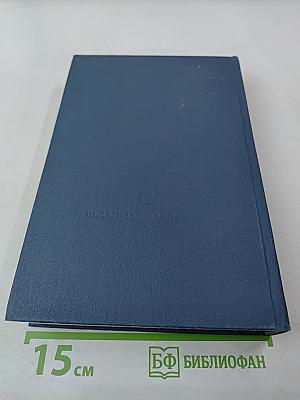 Основные нормативные акты о правовом положении научных учреждений и работников науки. Том I. Книга третья. Правовое положение научных учреждений.