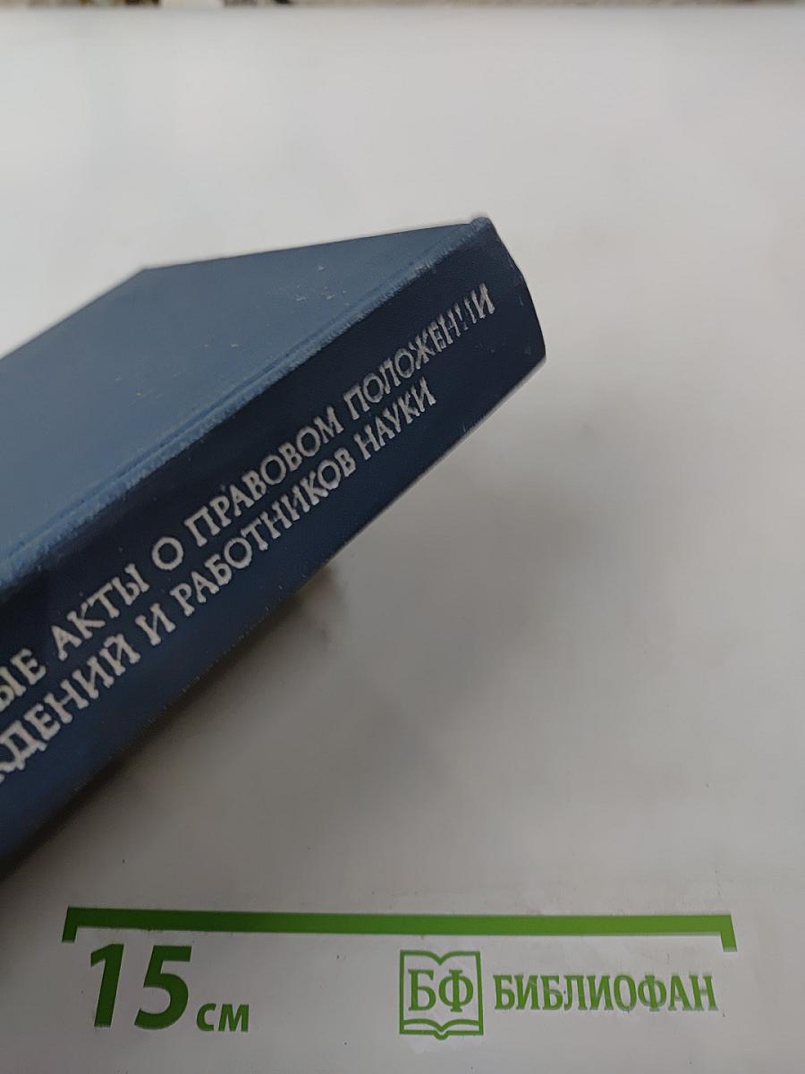 Основные нормативные акты о правовом положении научных учреждений и работников науки. Том I. Книга третья. Правовое положение научных учреждений.