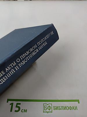 Основные нормативные акты о правовом положении научных учреждений и работников науки. Том I. Книга третья. Правовое положение научных учреждений.