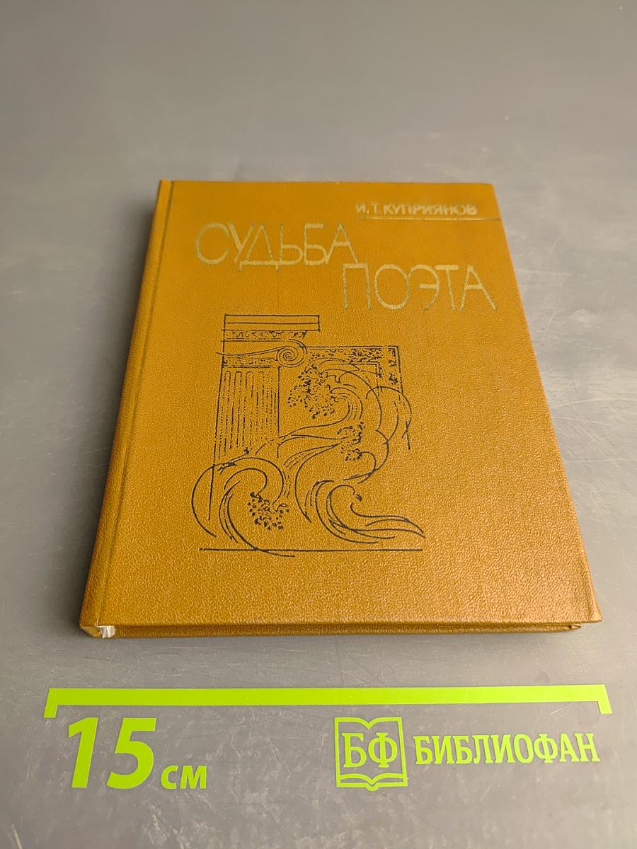 Судьба поэта (Личность и поэзия Максимилиана Волошина)