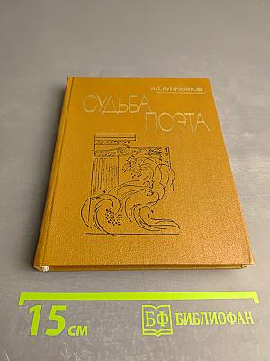 Судьба поэта (Личность и поэзия Максимилиана Волошина)