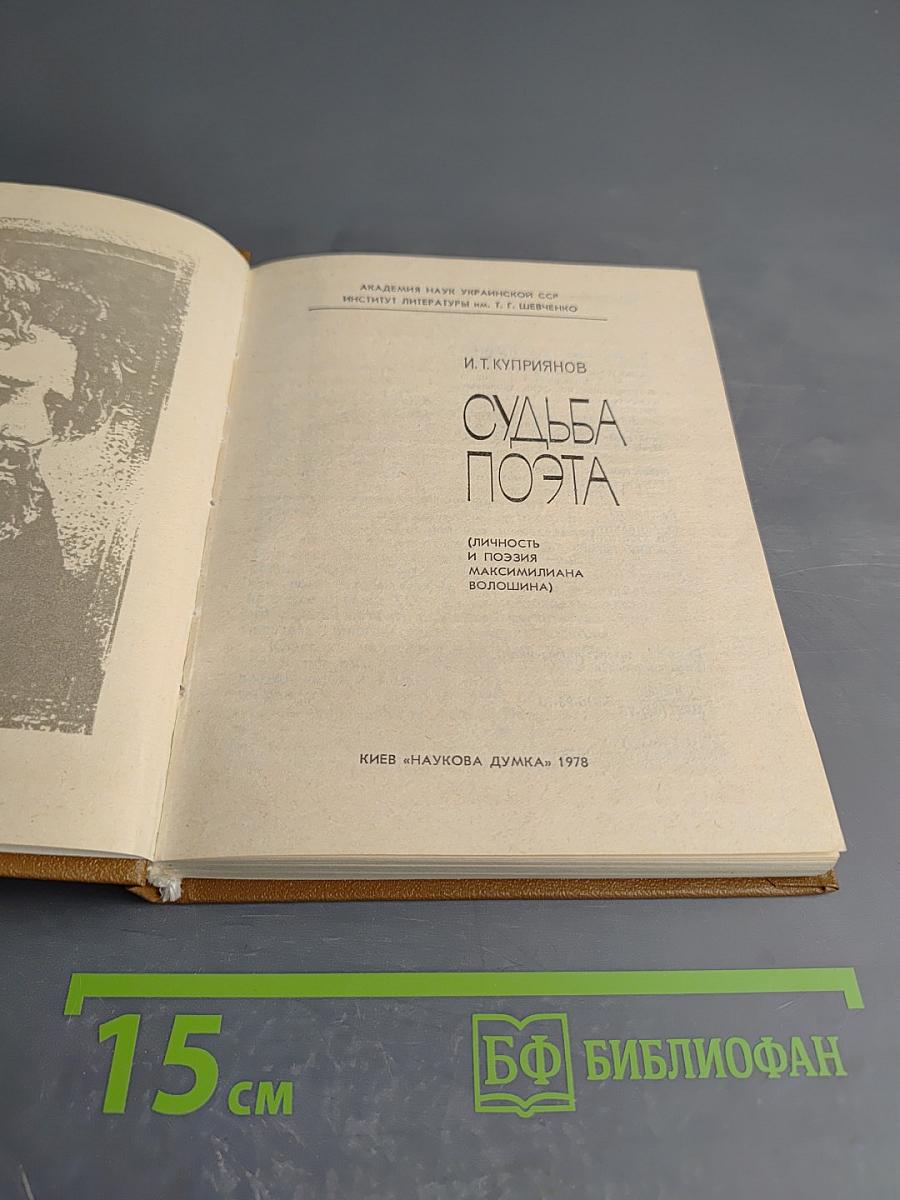 Судьба поэта (Личность и поэзия Максимилиана Волошина)