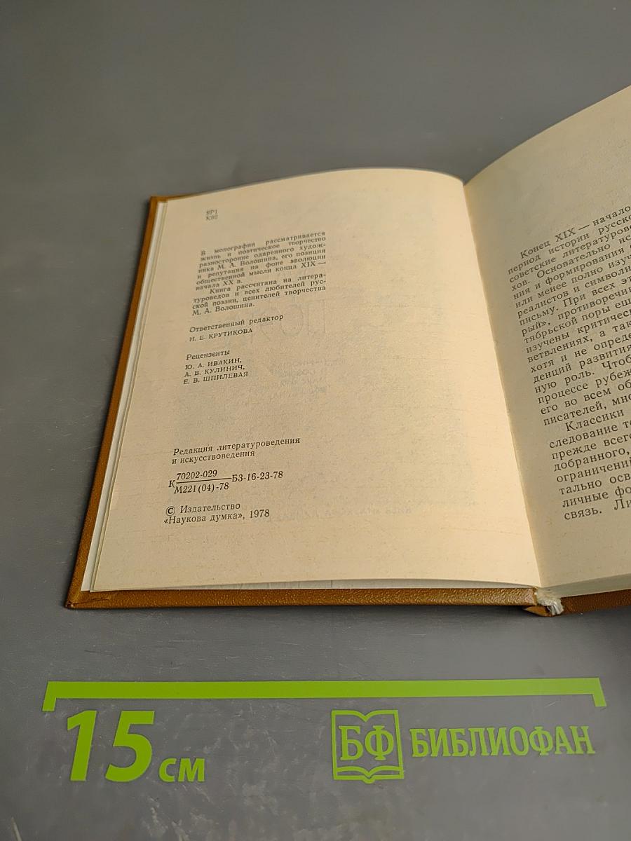 Судьба поэта (Личность и поэзия Максимилиана Волошина)