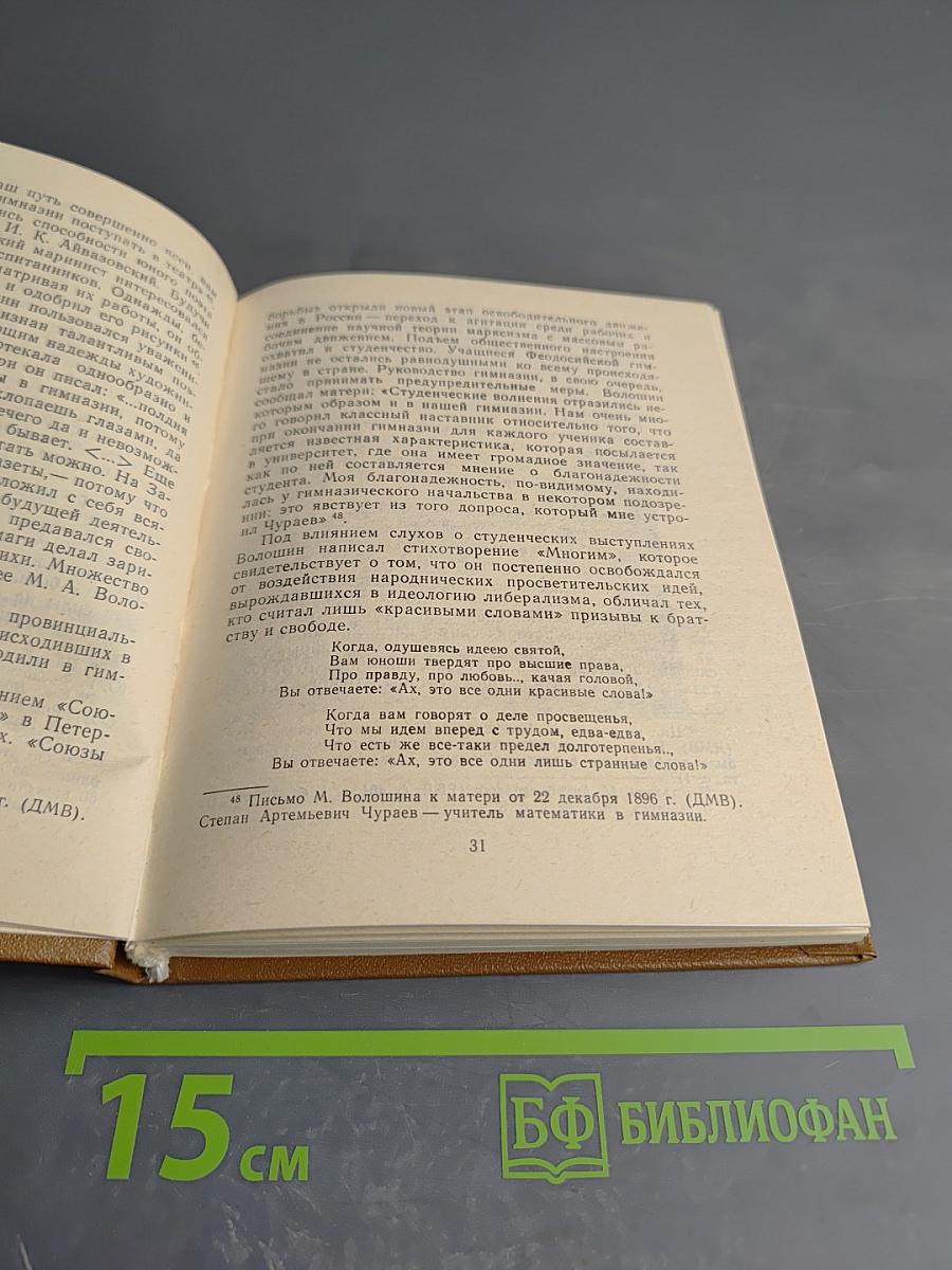 Судьба поэта (Личность и поэзия Максимилиана Волошина)