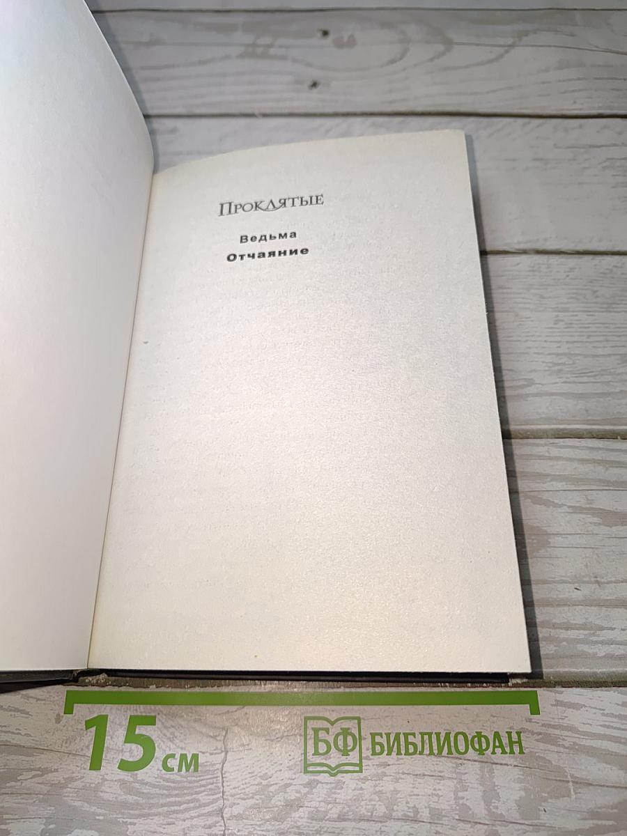 Проклятые. Книга вторая: Отчаяние