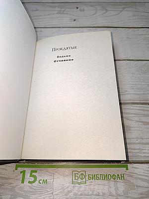 Проклятые. Книга вторая: Отчаяние