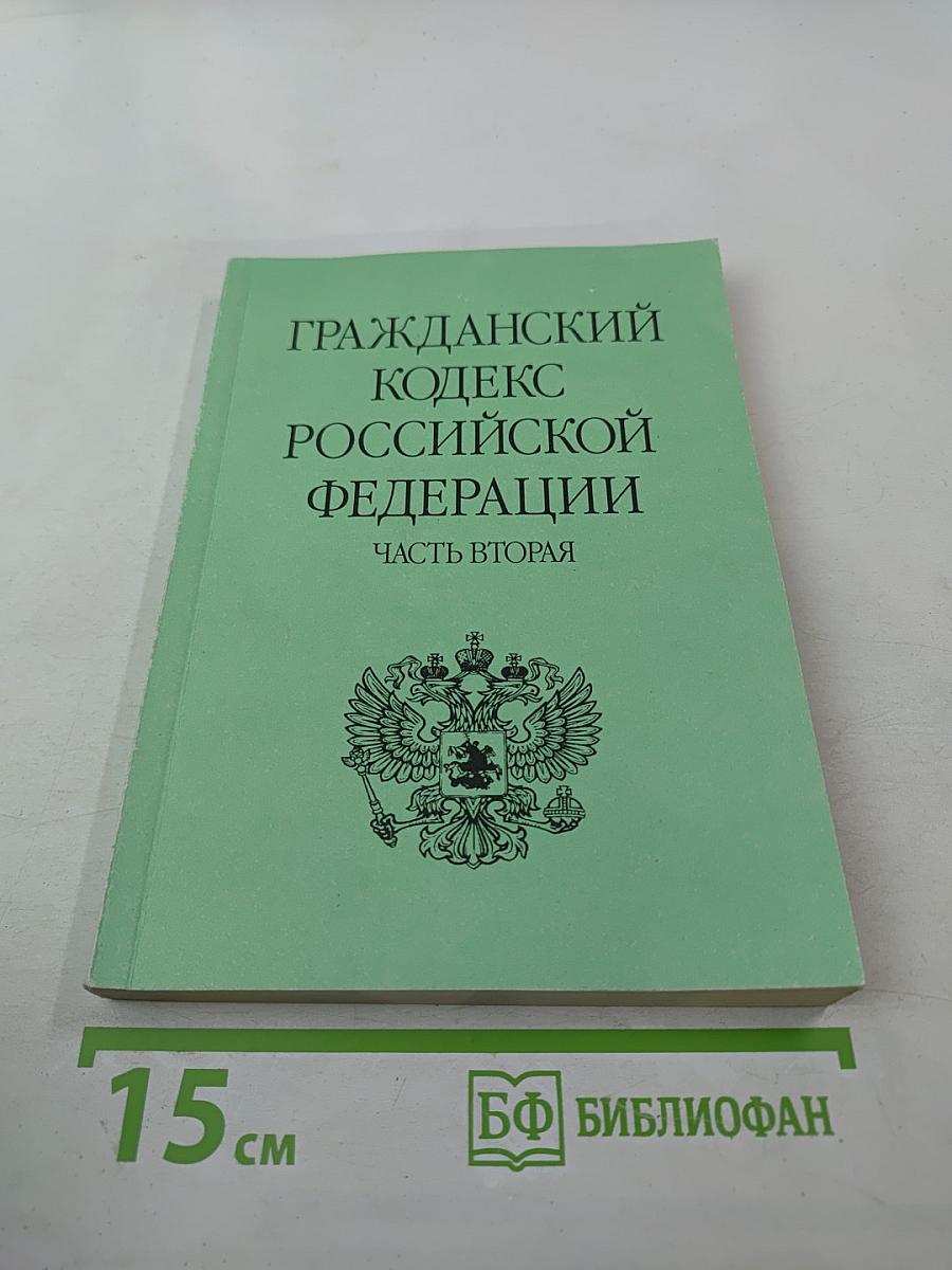 Гражданский кодекс Российской Федерации Часть вторая