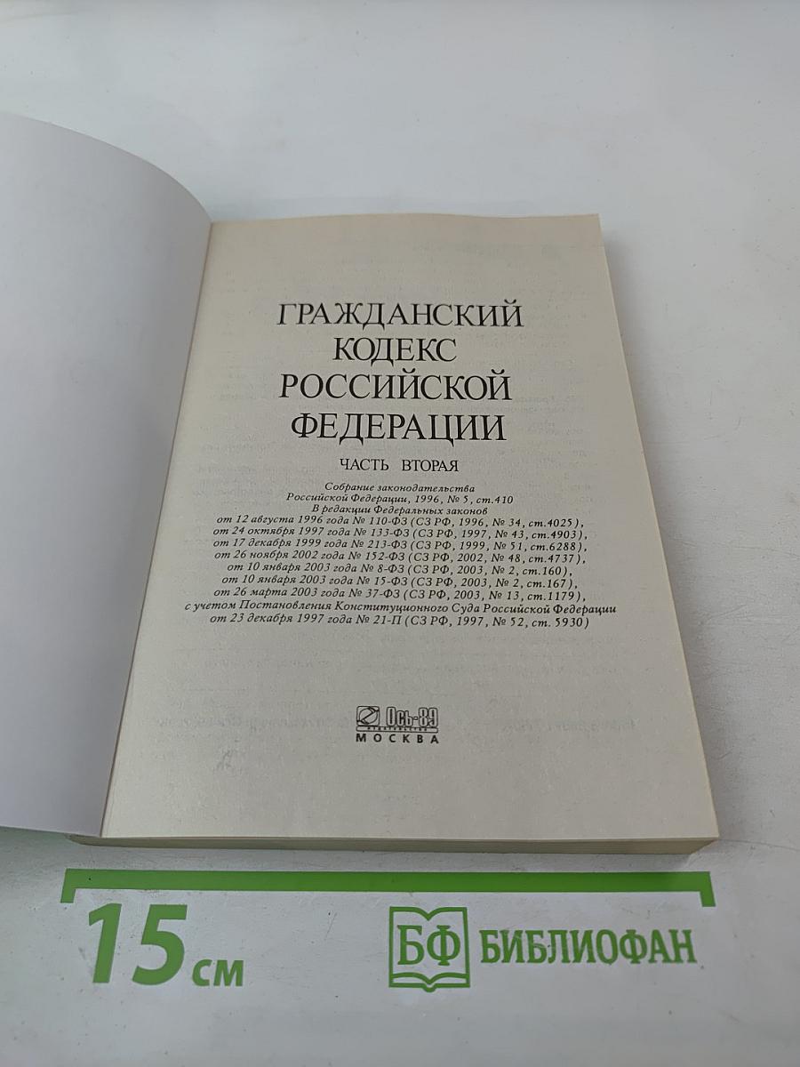 Гражданский кодекс Российской Федерации Часть вторая