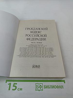 Гражданский кодекс Российской Федерации Часть вторая