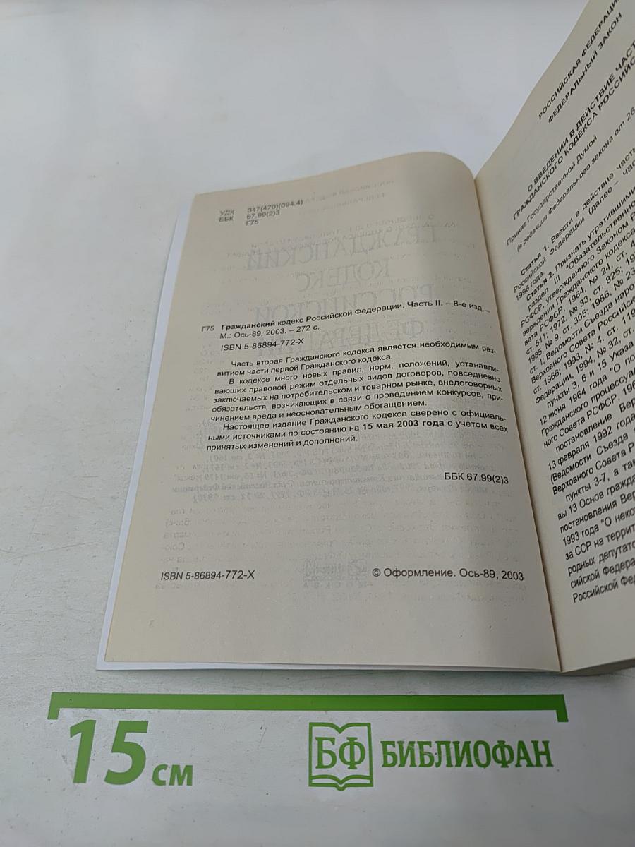 Гражданский кодекс Российской Федерации Часть вторая