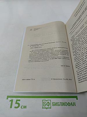 Гражданский кодекс Российской Федерации Часть вторая