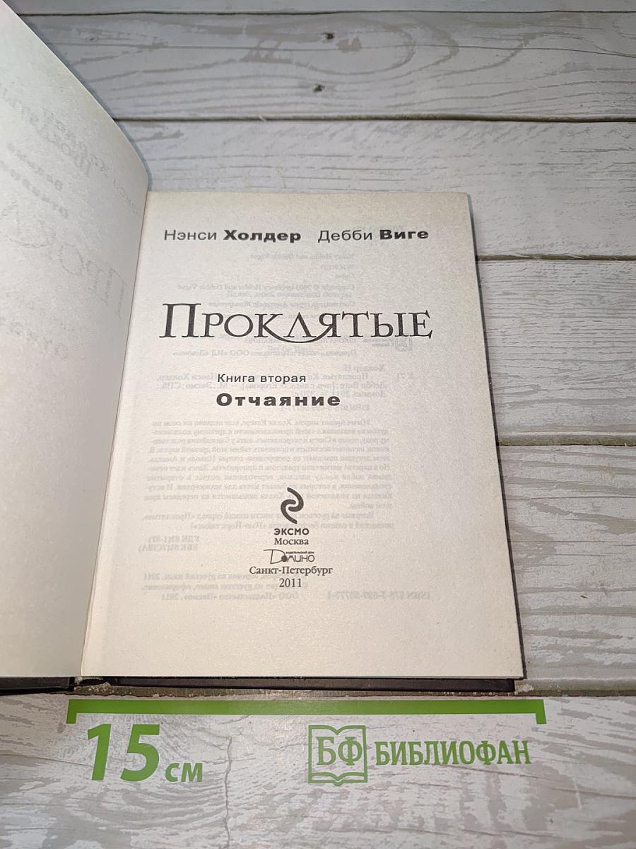 Проклятые. Книга вторая: Отчаяние