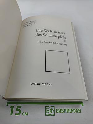 Die Weltmeister des Schachspiels. Часть 2: Von Botwinnik bis Fischer
