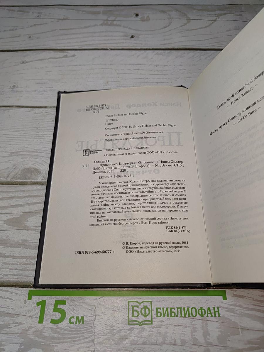 Проклятые. Книга вторая: Отчаяние