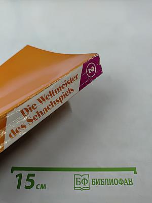 Die Weltmeister des Schachspiels. Часть 2: Von Botwinnik bis Fischer