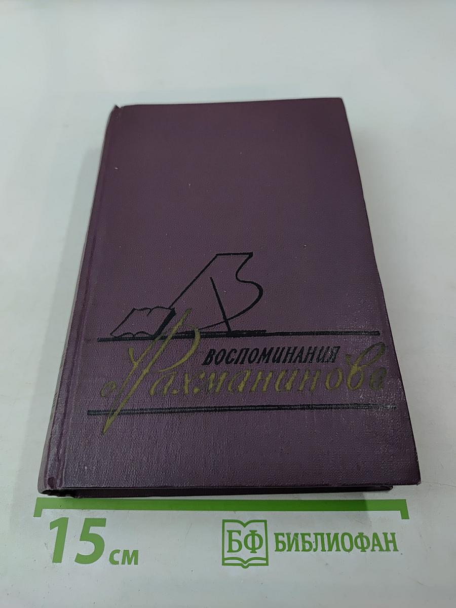 Воспоминания о Рахманинове
