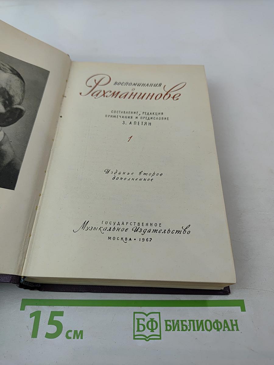 Воспоминания о Рахманинове