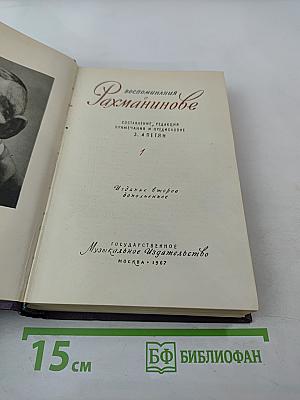 Воспоминания о Рахманинове