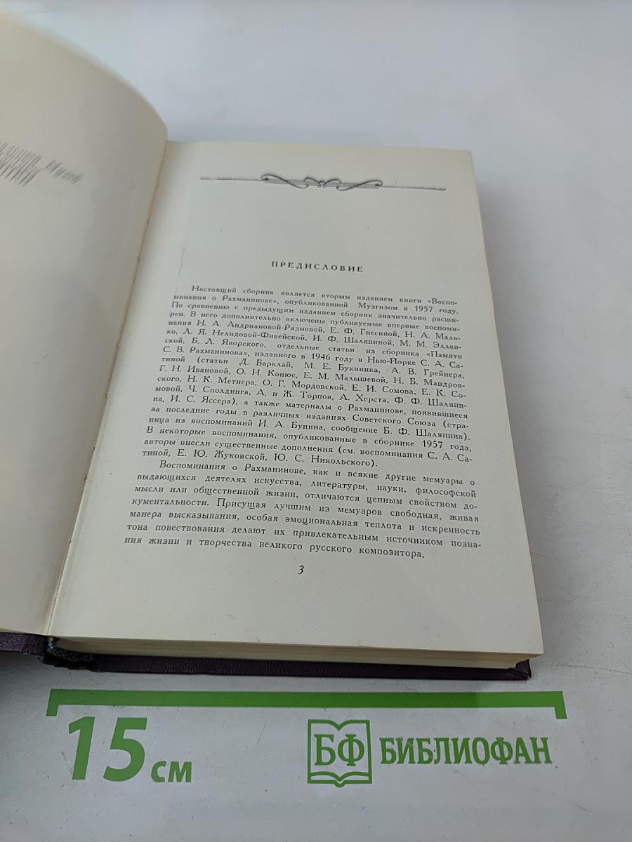 Воспоминания о Рахманинове
