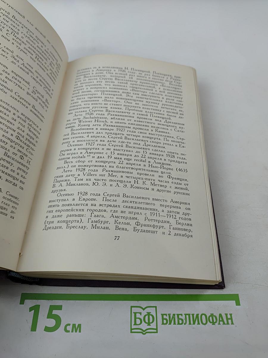 Воспоминания о Рахманинове