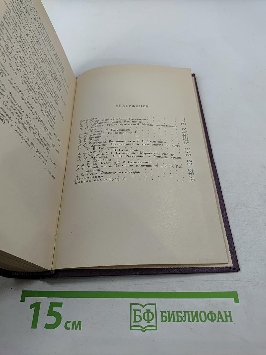 Воспоминания о Рахманинове