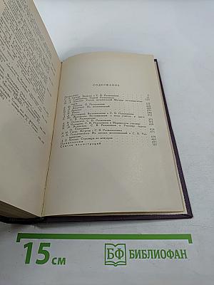 Воспоминания о Рахманинове