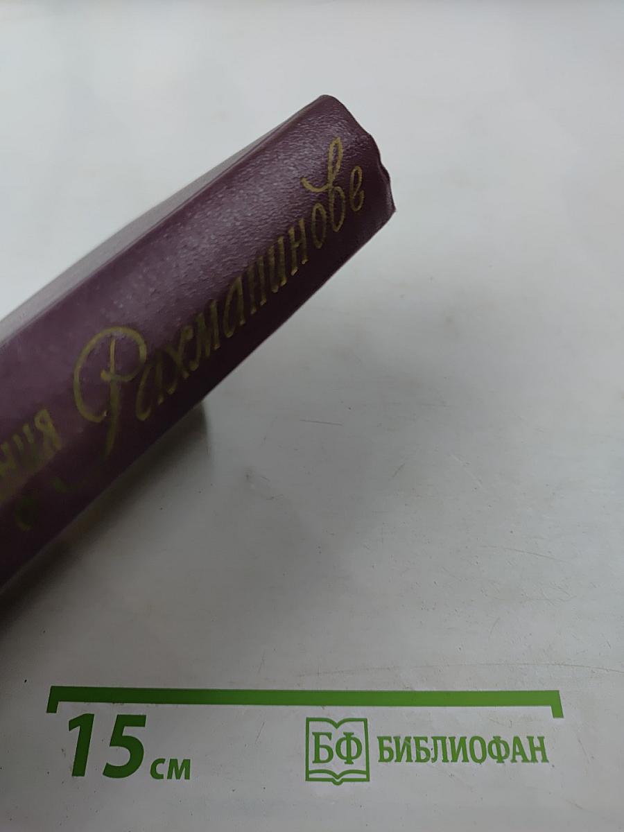 Воспоминания о Рахманинове