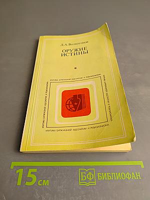 Оружие истины