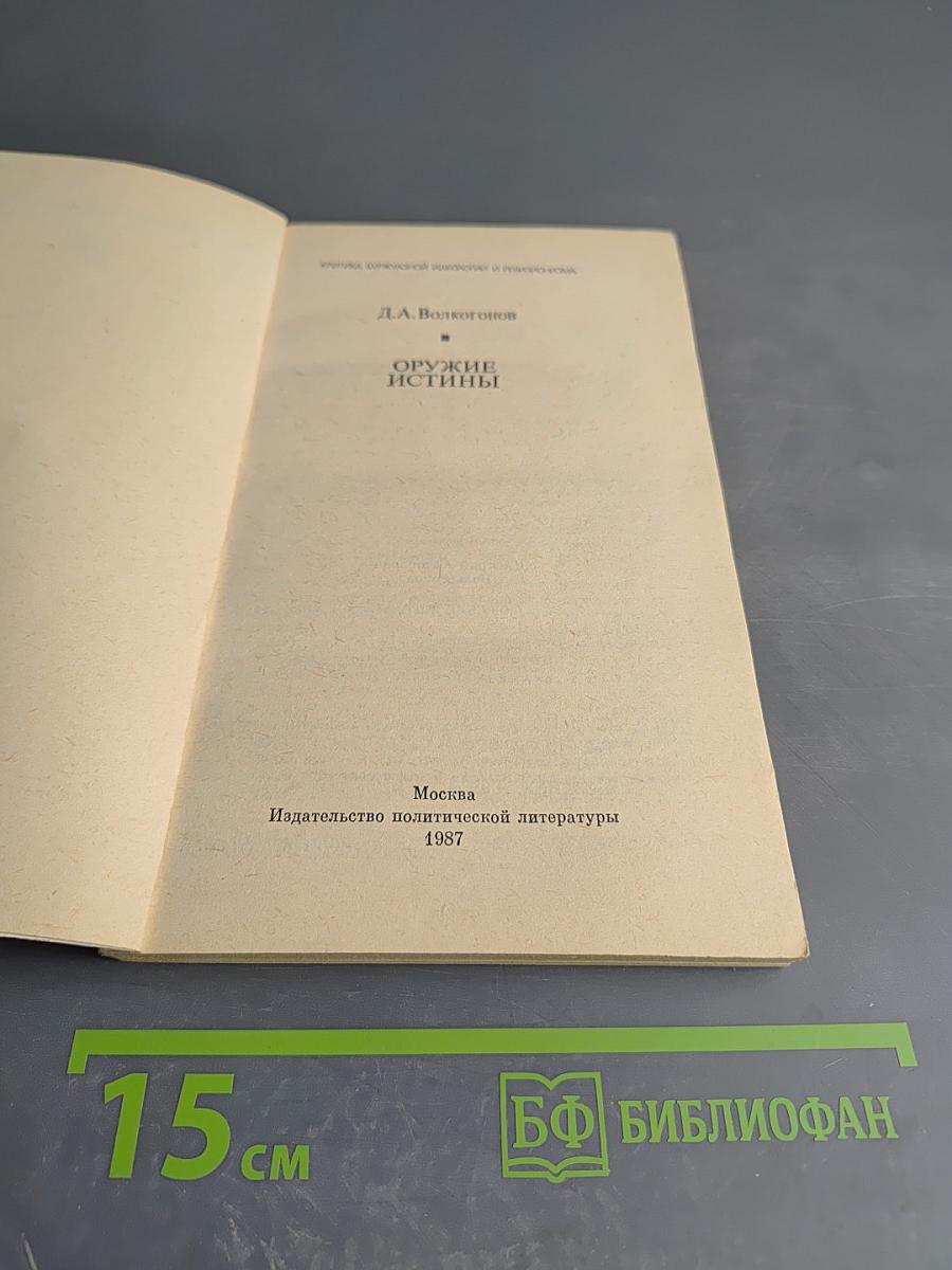 Оружие истины