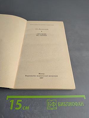 Оружие истины