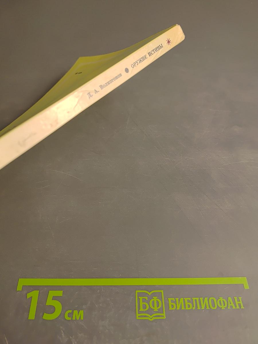 Оружие истины