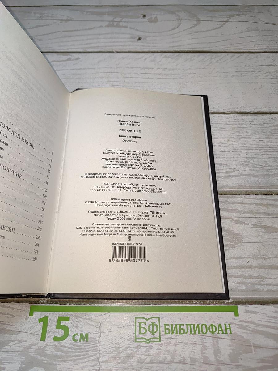 Проклятые. Книга вторая: Отчаяние